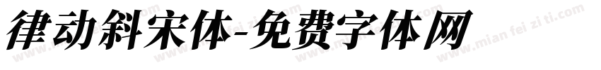 律动斜宋体字体转换