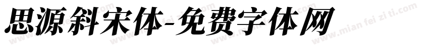 思源斜宋体字体转换
