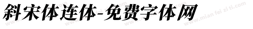 斜宋体连体字体转换