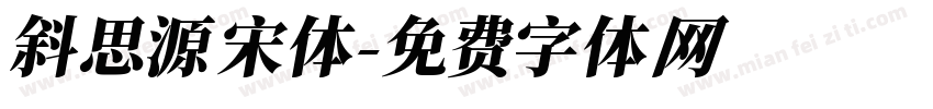 斜思源宋体字体转换