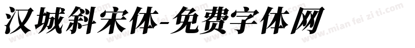 汉城斜宋体字体转换