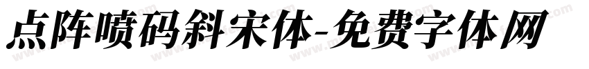 点阵喷码斜宋体字体转换