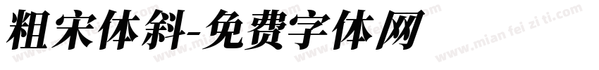 粗宋体斜字体转换
