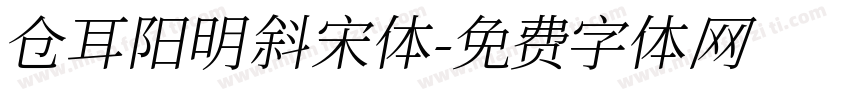 仓耳阳明斜宋体字体转换