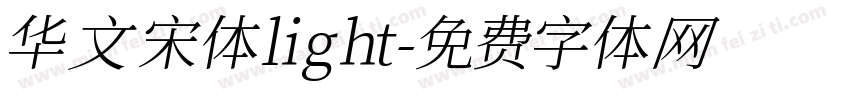 华文宋体light字体转换