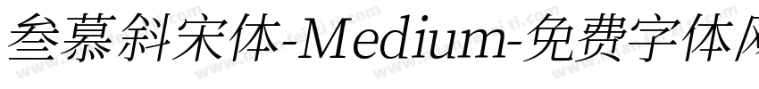 叁慕斜宋体-Medium字体转换