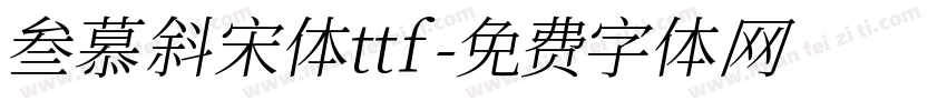 叁慕斜宋体ttf字体转换