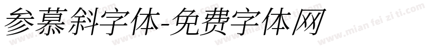 参慕斜字体字体转换