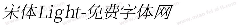 宋体Light字体转换