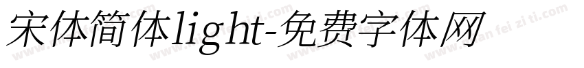 宋体简体light字体转换