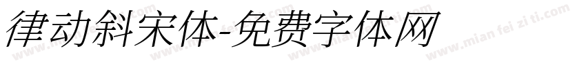 律动斜宋体字体转换