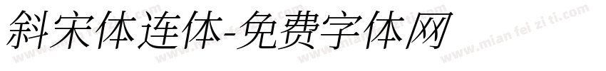 斜宋体连体字体转换