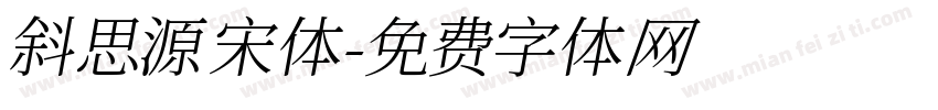 斜思源宋体字体转换