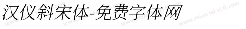 汉仪斜宋体字体转换