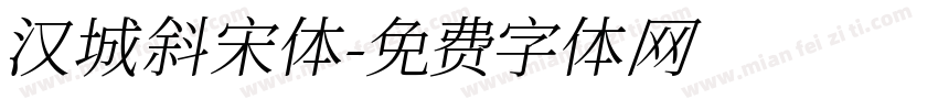汉城斜宋体字体转换