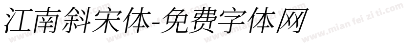 江南斜宋体字体转换