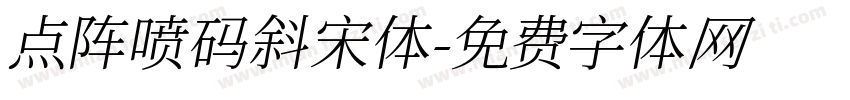 点阵喷码斜宋体字体转换