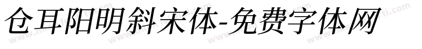仓耳阳明斜宋体字体转换