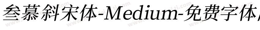 叁慕斜宋体-Medium字体转换