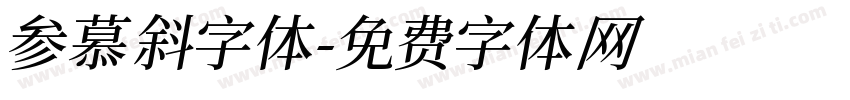 参慕斜字体字体转换