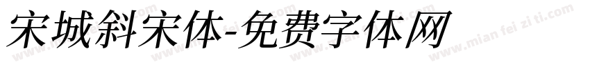 宋城斜宋体字体转换