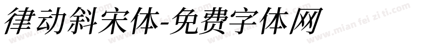 律动斜宋体字体转换