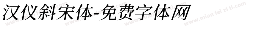 汉仪斜宋体字体转换