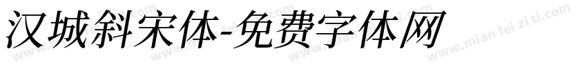 汉城斜宋体字体转换