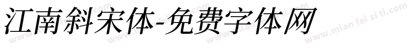 江南斜宋体字体转换
