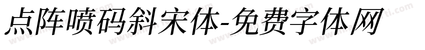 点阵喷码斜宋体字体转换