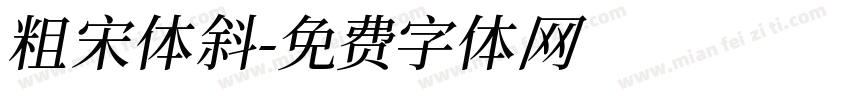 粗宋体斜字体转换
