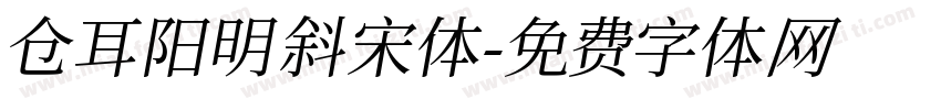 仓耳阳明斜宋体字体转换