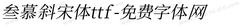 叁慕斜宋体ttf字体转换
