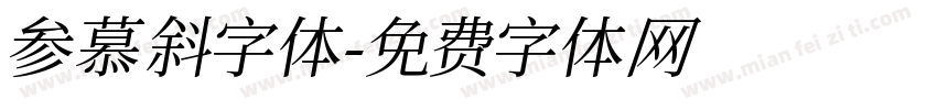 参慕斜字体字体转换