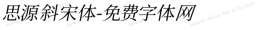 思源斜宋体字体转换