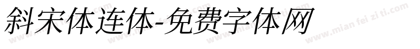 斜宋体连体字体转换