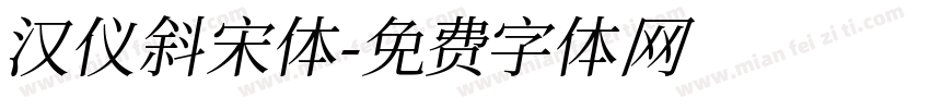 汉仪斜宋体字体转换