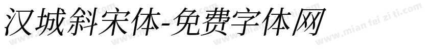 汉城斜宋体字体转换