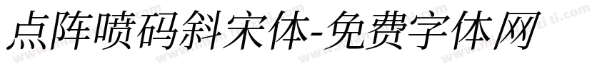 点阵喷码斜宋体字体转换