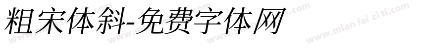 粗宋体斜字体转换
