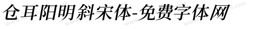 仓耳阳明斜宋体字体转换
