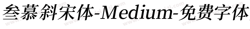 叁慕斜宋体-Medium字体转换