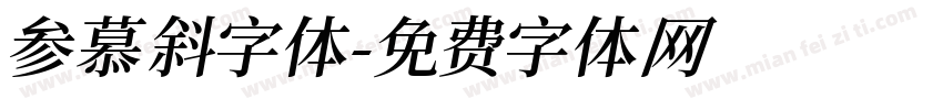 参慕斜字体字体转换
