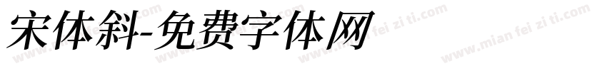 宋体斜字体转换