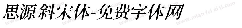 思源斜宋体字体转换