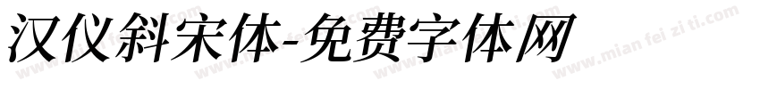 汉仪斜宋体字体转换