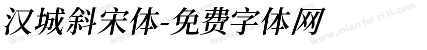 汉城斜宋体字体转换