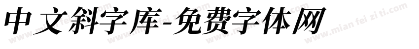 中文斜字库字体转换