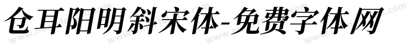 仓耳阳明斜宋体字体转换