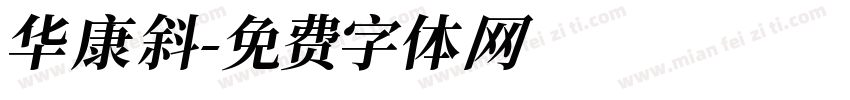 华康斜字体转换